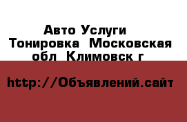 Авто Услуги - Тонировка. Московская обл.,Климовск г.